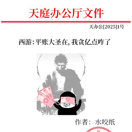 西游:平账大圣在,我贪亿点咋了