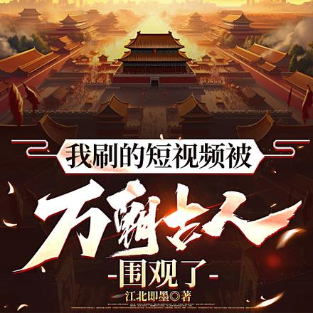 嘴毒天幕:专讲黑历史