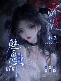 综漫:不?谁才是魅魔啊!