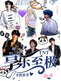 TNT:享乐至极