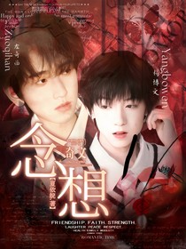 奇文:念想