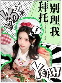 TNT:拜托!别理我!