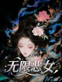 综影视:无限恶女