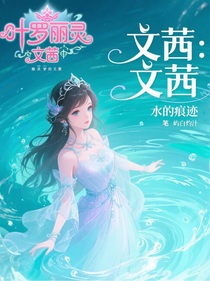 文茜:水的痕迹