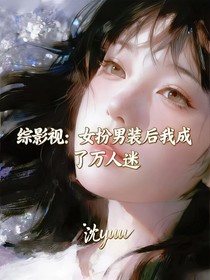 综影视:女扮男装后我成了万人迷