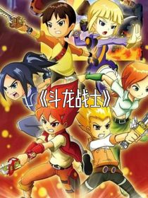 斗龙战士,初代,二代,三代日常