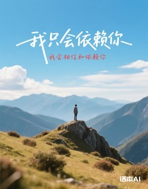 我只会依赖你