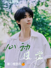 马嘉祺:心动日常