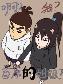 刺七仙品之——啊?我?首席的姐姐!?