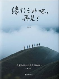 缘尽于此吧,再见