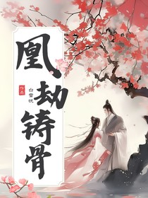 凰劫铸骨