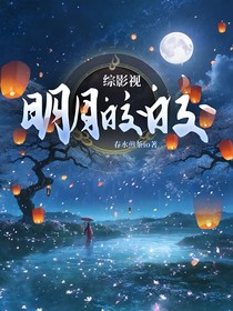 综影视:明月皎皎