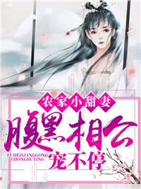 农家小甜妻:腹黑相公宠不停