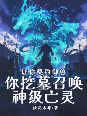 让你契约御兽,你挖墓召唤神级亡灵?