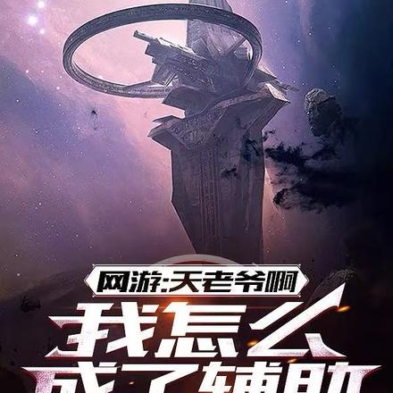 网游:天老爷啊,我怎么成了辅助