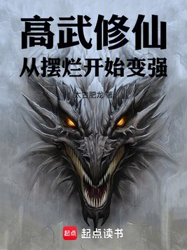 高武修仙:从摆烂开始变强