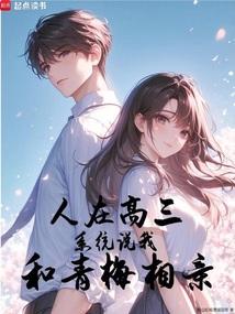 人在高三,系统说我和青梅相亲