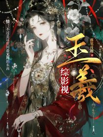 综影视:玉羲
