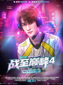 战至巅峰4：前任今天也在求复合