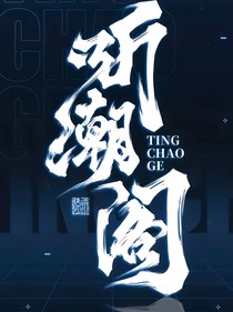 听潮阁：心动百分百