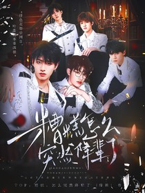 TOP：糟糕，怎么突然降辈了