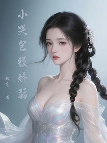 综影视：小哭包很娇弱