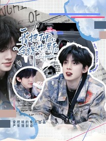 我把TOP全踹沟里后