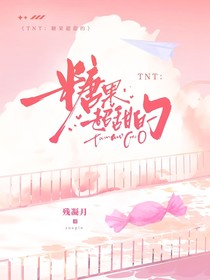 TNT：糖果超甜的