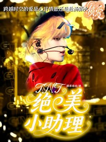 TNT：绝美小助理