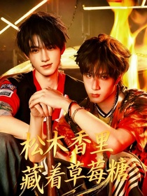 松木香里藏着草莓糖