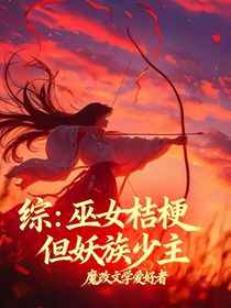 综:巫女桔梗,但妖族少主