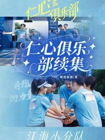 仁心俱乐部续集