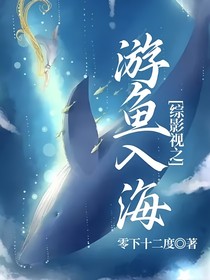 综影视之游鱼入海