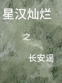 (星汉灿烂)长安谣