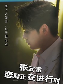 张云雷:恋爱正在进行时