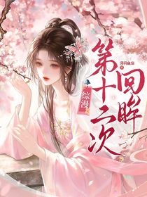 综漫:第十二次回眸