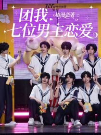 团我:七位男主恋爱