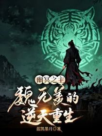 幽冥之主:魏无羡的逆天重生