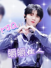 马嘉祺:皭皭佳人