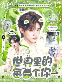 TNT:世界里的每一个你