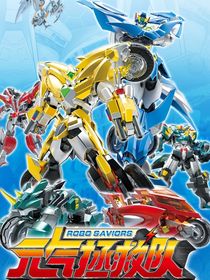 元气拯救队：轮回重生-d288