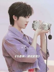 马嘉祺：请说爱我