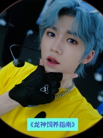 龙神饲养指南