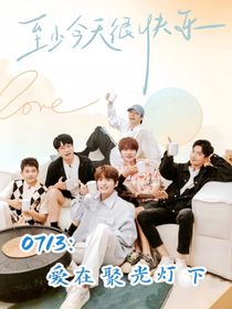 0713:爱在聚光灯下