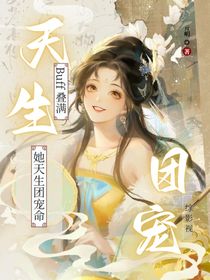 综影视：Buff叠满，她天生团宠命