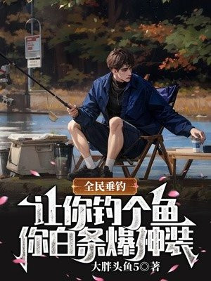 全民垂钓:让你钓个鱼,你白条爆神装?
