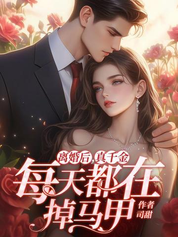 离婚后,真千金每天都在掉马甲