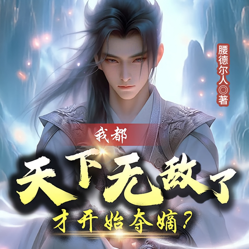 我都天下无敌了,才开始夺嫡?