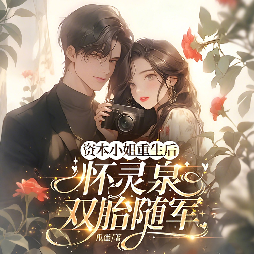 资本小姐重生后,怀灵泉双胎随军