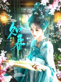 五福临门：知春